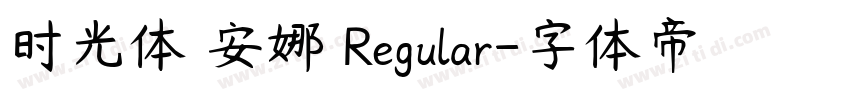 时光体 安娜 Regular字体转换